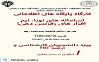 کارگاه پایگاه های اطلاعاتی( سامانه های نوپا،نرم افزار های رفرنس دهی) 